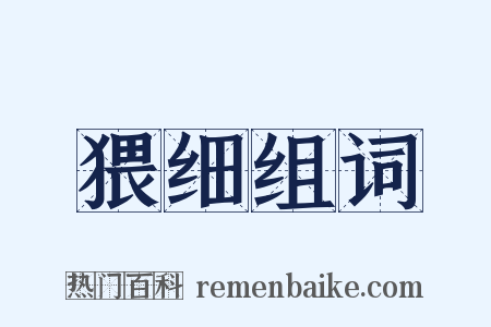 猥细组词是什么意思的图片